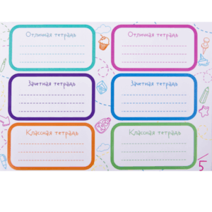 Наклейки на школьные тетради