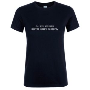 Женская футболка «За все хорошее против всего плохого.»