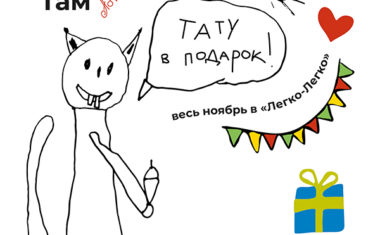 Флешмоб #ТатуТутиТам